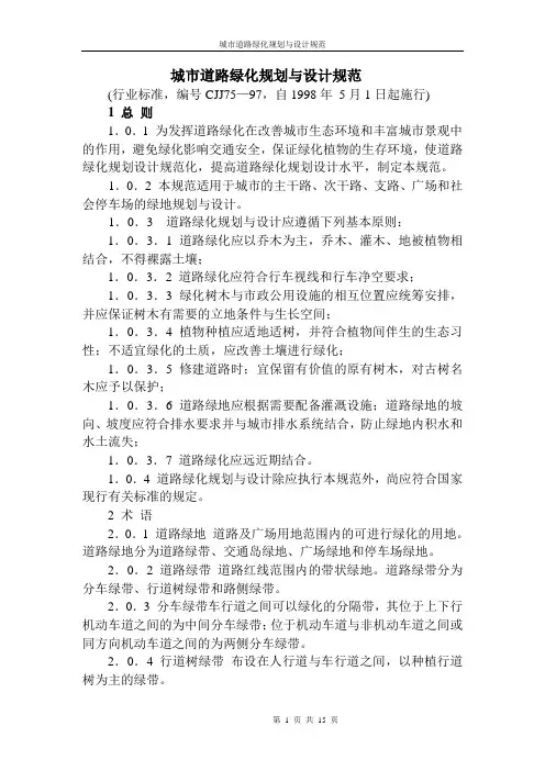 城市道路绿化规划与设计规范