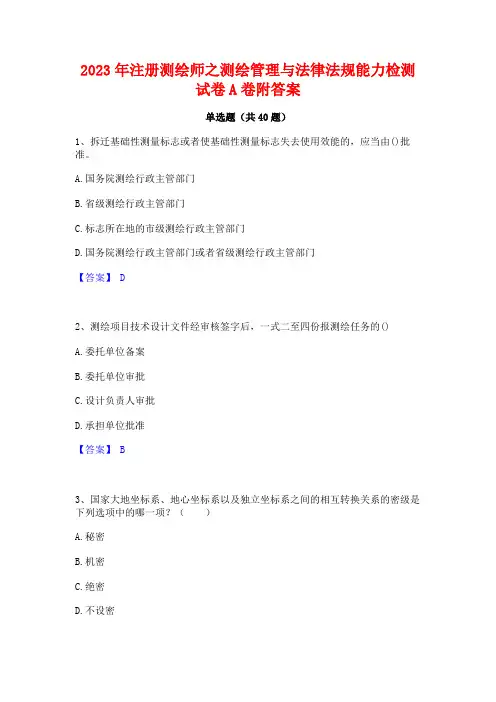 2023年注册测绘师之测绘管理与法律法规能力检测试卷A卷附答案