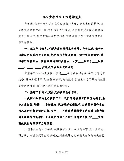 2024年办公室秘书科工作总结范文(四篇)