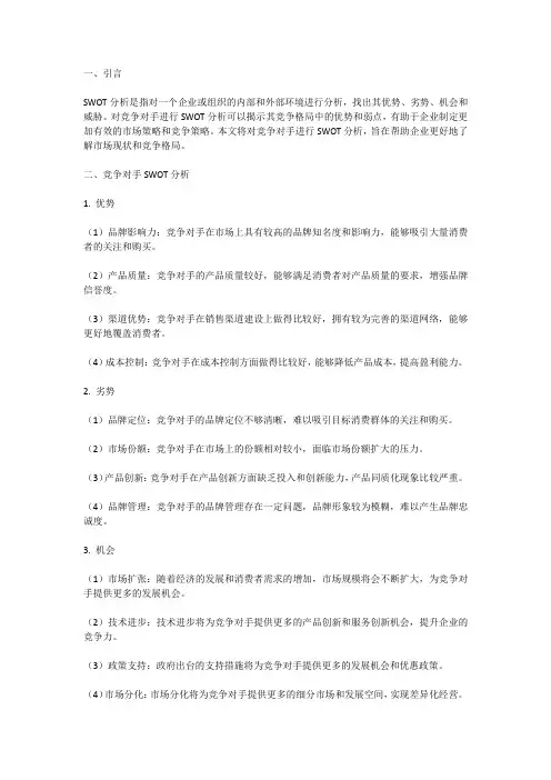 竞争对手SWOT分析报告：揭示竞争格局中的优势与弱点