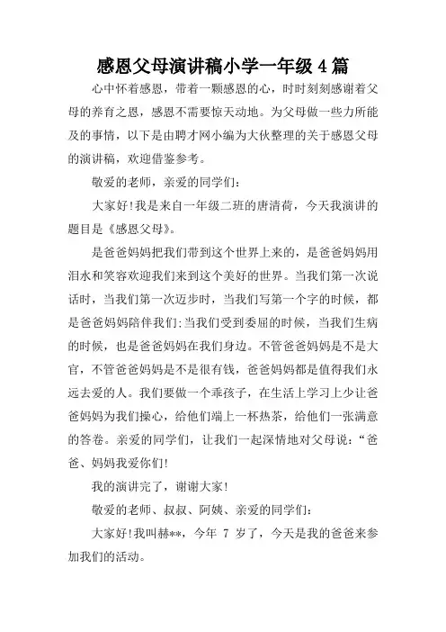 感恩父母演讲稿小学一年级4篇