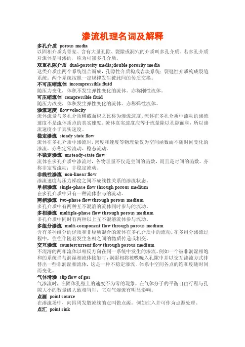 渗流机理名词及解释