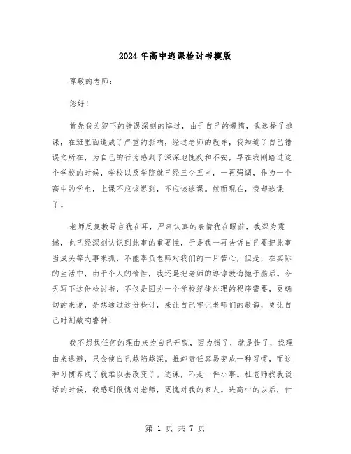 2024年高中逃课检讨书模版（3篇）