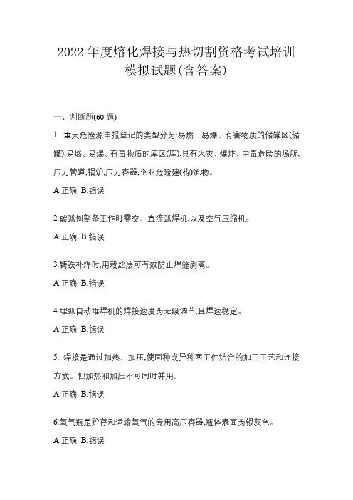 2022年度熔化焊接与热切割资格考试培训模拟试题(含答案)