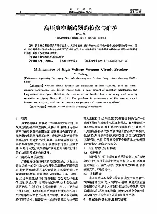 高压真空断路器的检修与维护