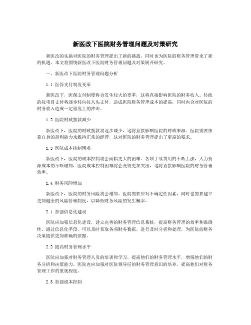 新医改下医院财务管理问题及对策研究