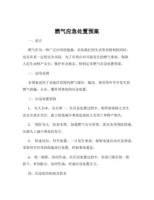 燃气应急处置预案