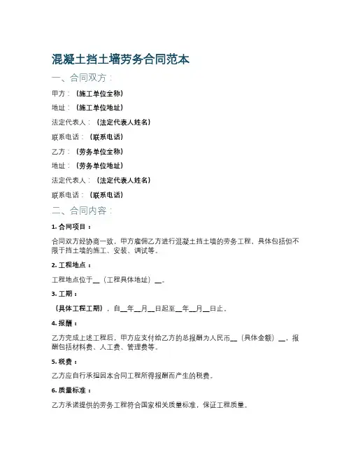混凝土挡土墙劳务合同范本