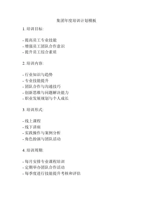 集团年度培训计划模板