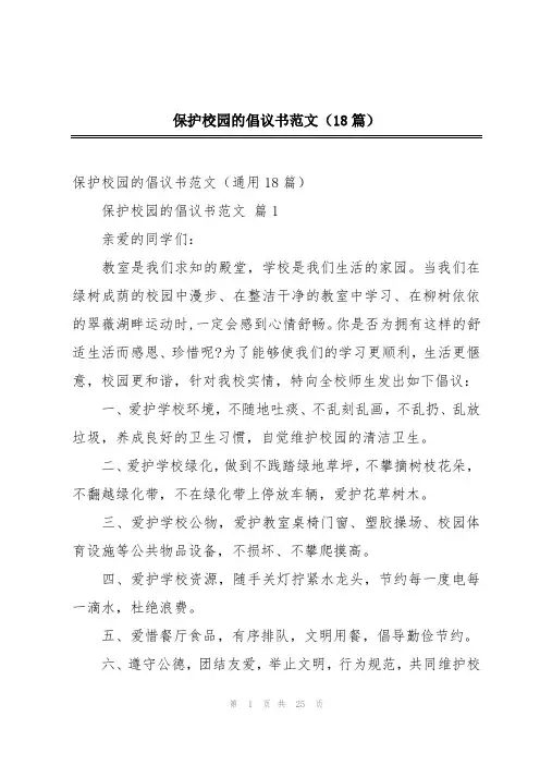 保护校园的倡议书范文(18篇)