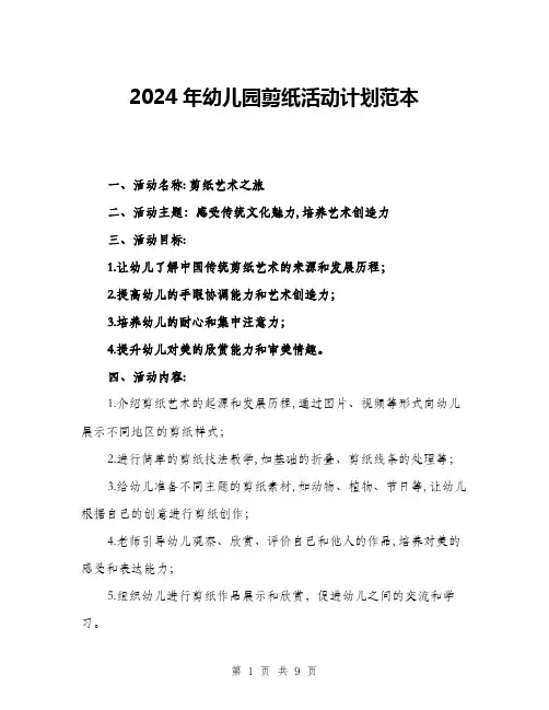 2024年幼儿园剪纸活动计划范本(三篇)