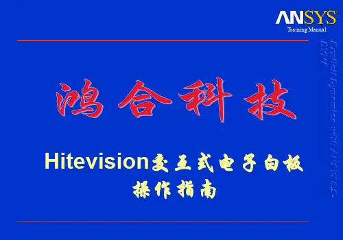 Hitevision交互式电子白板使用说明