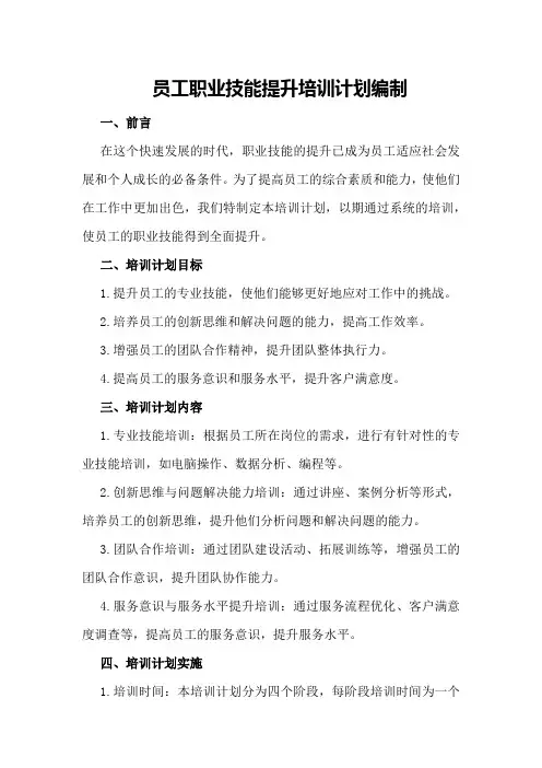 员工职业技能提升培训计划编制