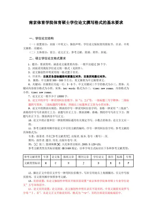 体育硕士学位论文撰写格式的基本要求