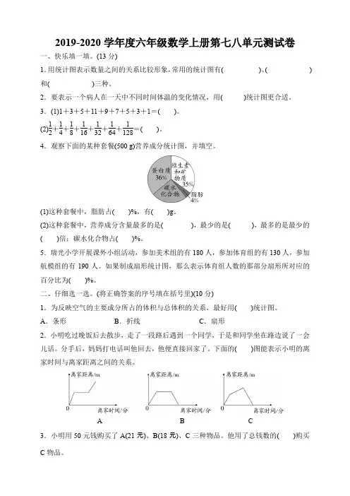 2019-2020学年度六年级数学上册第七八单元测试卷(含答案)