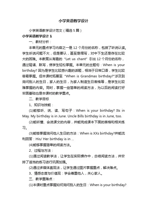 小学英语教学设计范文（精选5篇）
