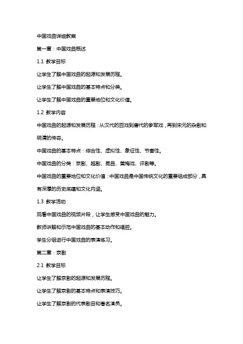 中国戏曲详细教案