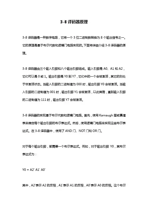 3-8译码器原理