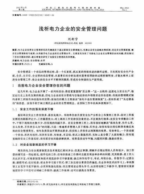 浅析电力企业的安全管理问题