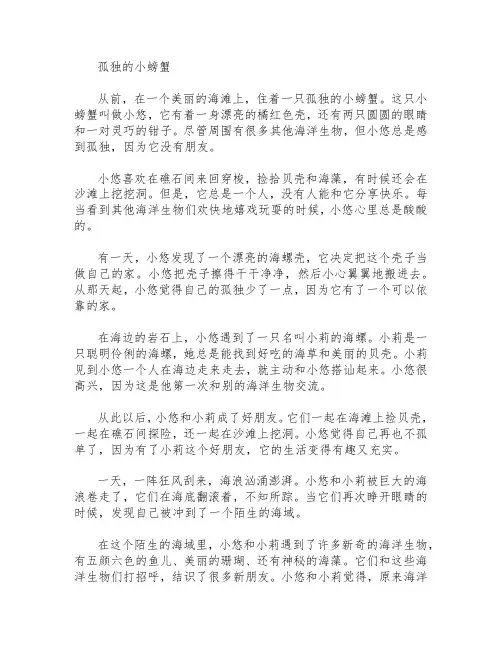 孤独的小螃蟹故事阅读