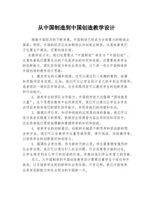 从中国制造到中国创造教学设计