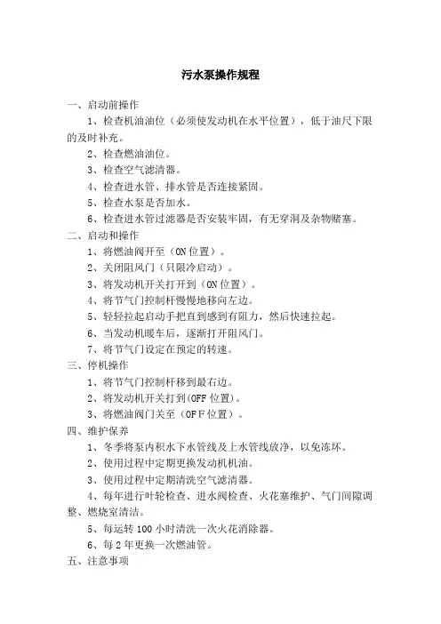 污水泵操作规程