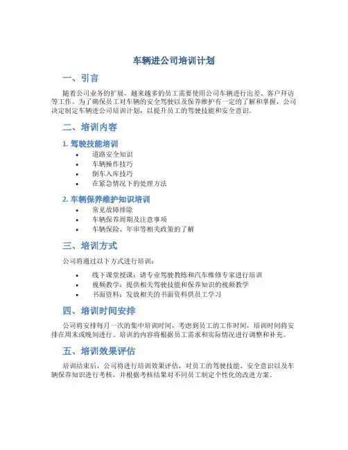 车辆进公司培训计划