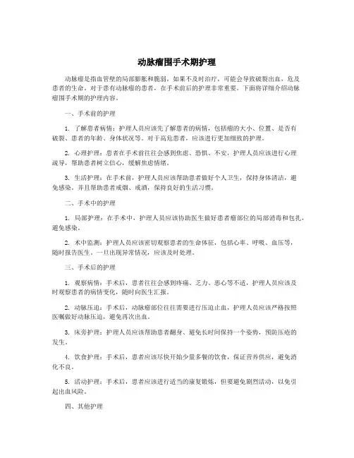 动脉瘤围手术期护理