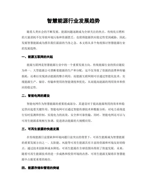 智慧能源行业发展趋势