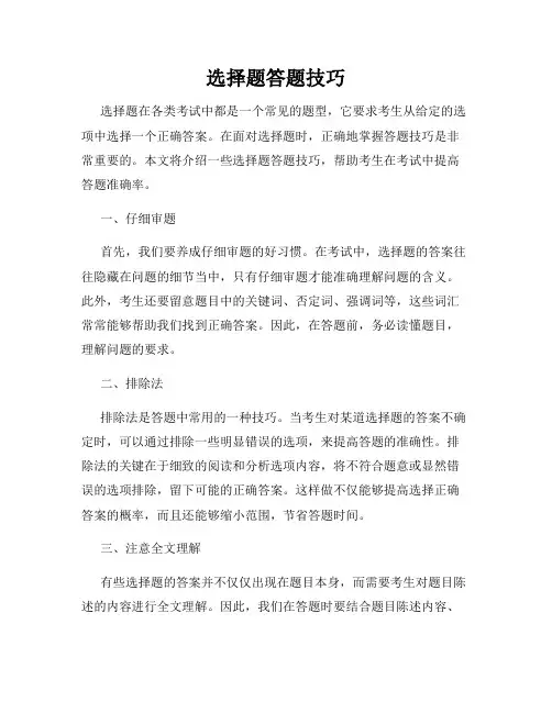 选择题答题技巧