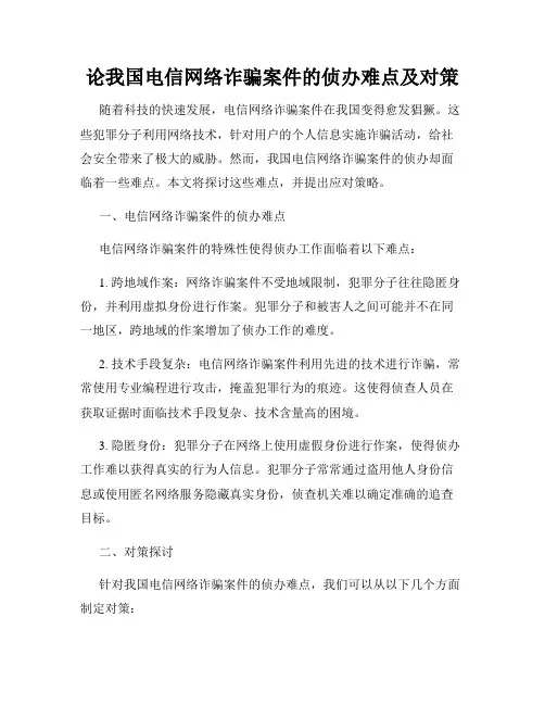 论我国电信网络诈骗案件的侦办难点及对策