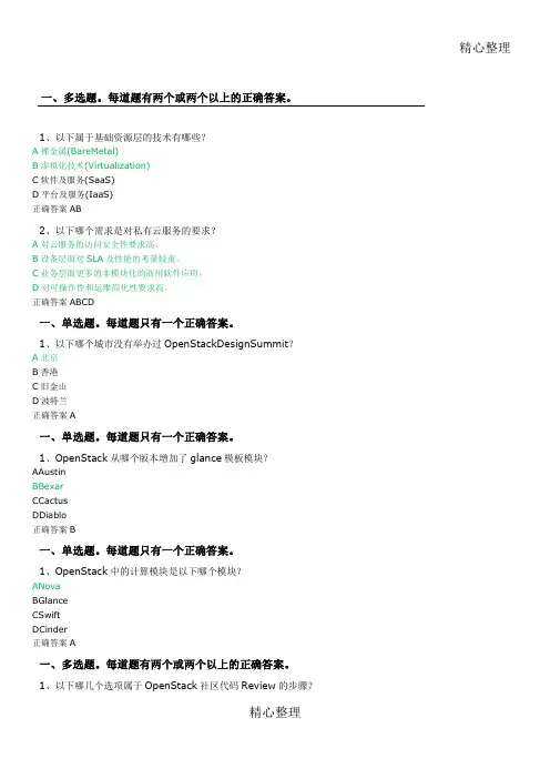 OpanStack系统集成继续教育习题