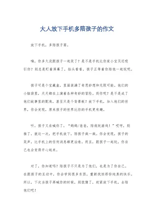大人放下手机多陪孩子的作文