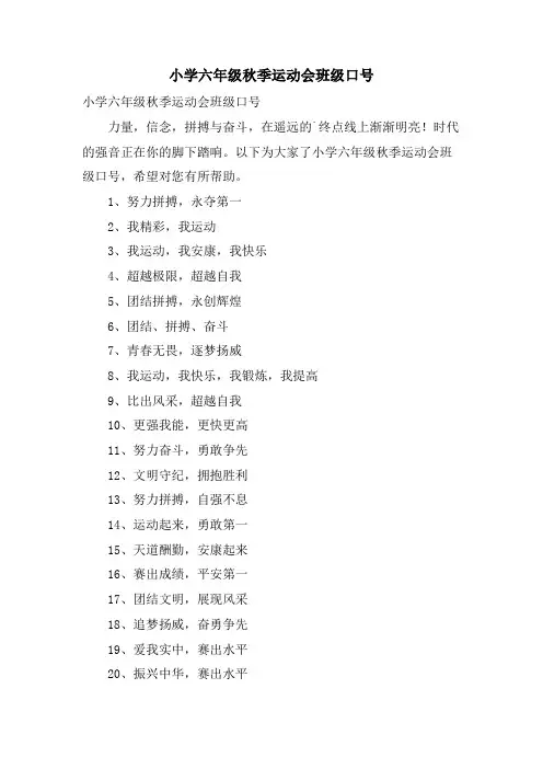 小学六年级秋季运动会班级口号