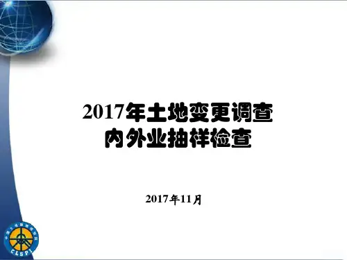 土地变更调查内外业抽样检查培训课程(ppt 126页)