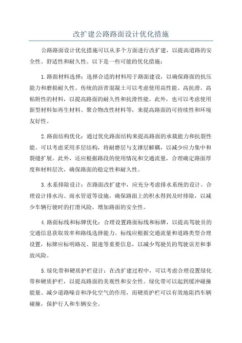 改扩建公路路面设计优化措施