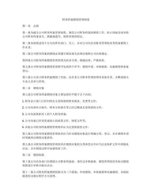 财务档案销毁管理制度