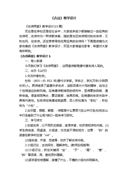 《古诗》教学设计