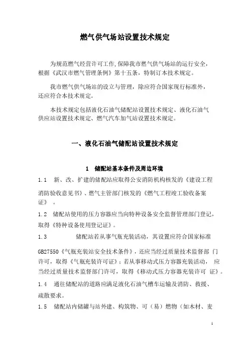 液化石油气储配站安全设置技术规定