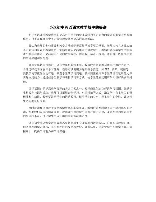 小议初中英语课堂教学效率的提高