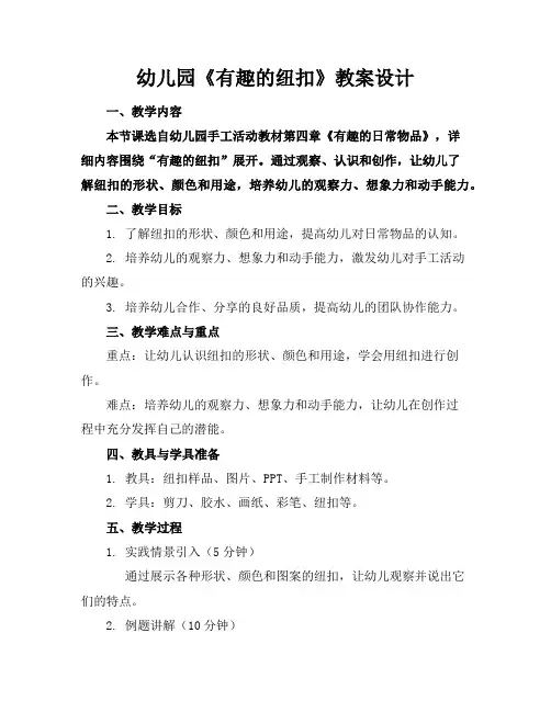 幼儿园《有趣的纽扣》教案设计