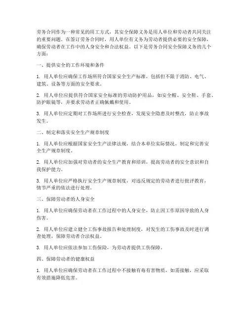 劳务合同安全保障义务包括