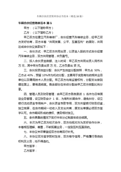 车辆合伙经营简单协议书范本（精选16篇）