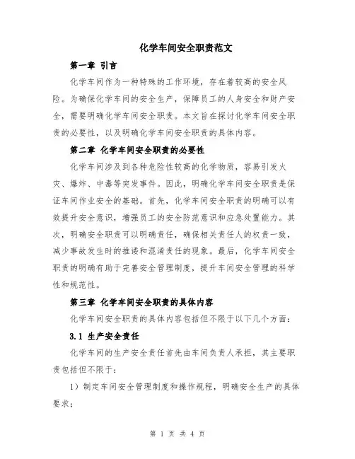 化学车间安全职责范文