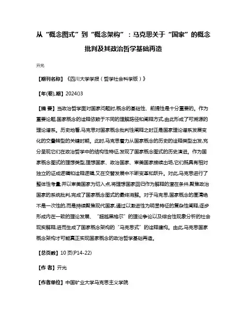 从“概念图式”到“概念架构”:马克思关于“国家”的概念批判及其政治哲学基础再造