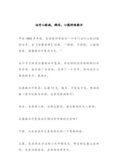 老中医：治疗心脏病,胸闷、心慌的经验方