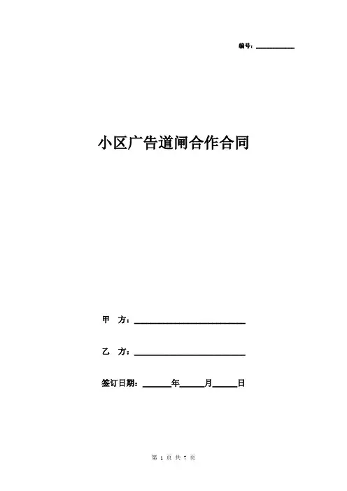 小区广告道闸合作合同协议书范本模板