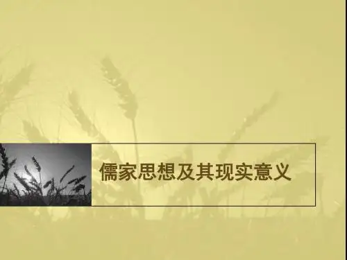 儒家思想及其现实意义