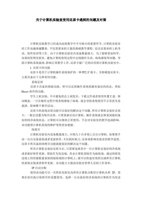 关于计算机实验室使用还原卡遇到的问题及对策-模板