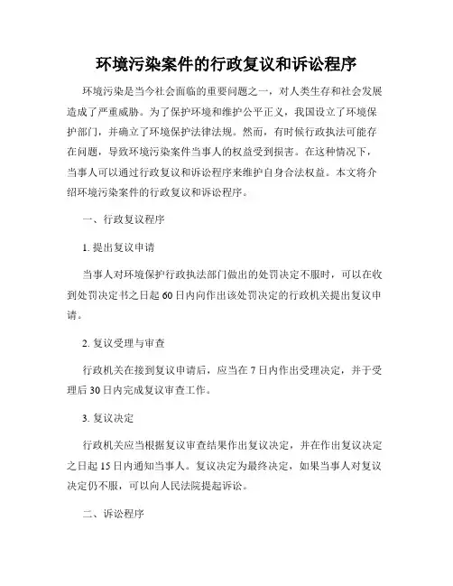环境污染案件的行政复议和诉讼程序